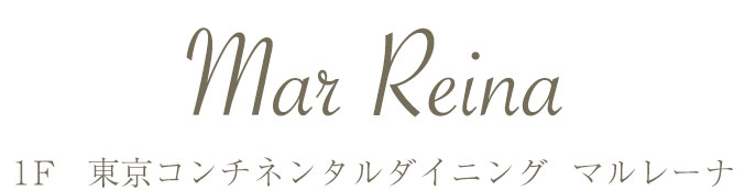 東京コンチネンタルダイニング  マルレーナ