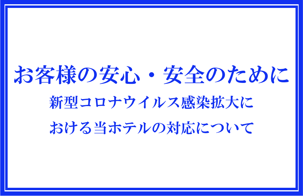 フロント業務に関するご案内