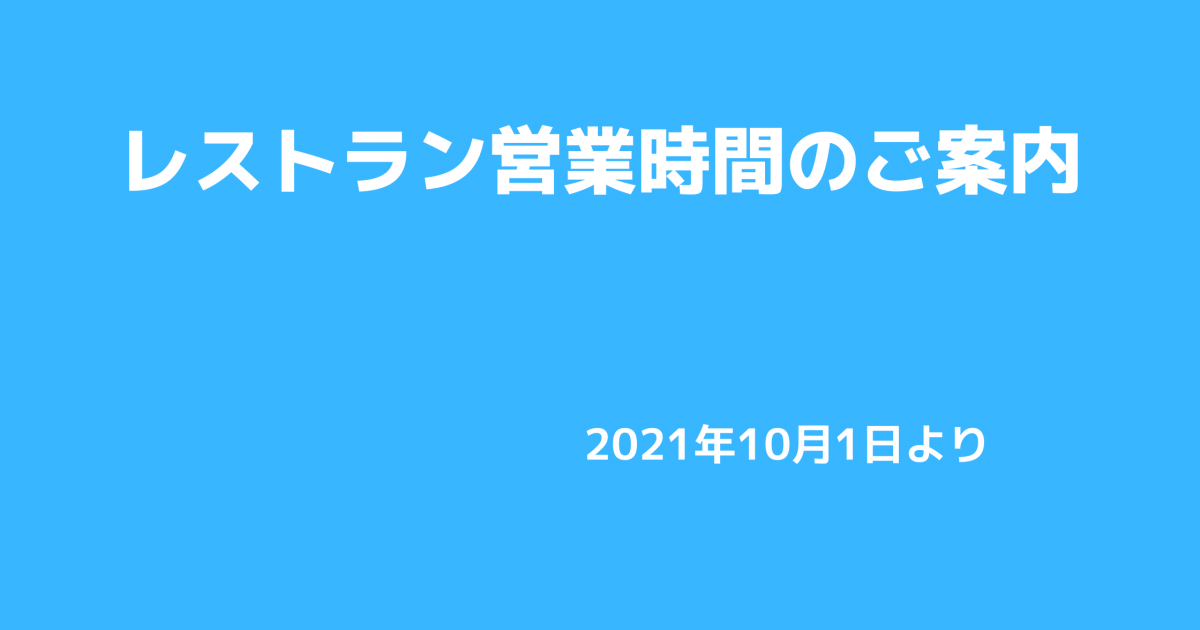 レストラン営業について