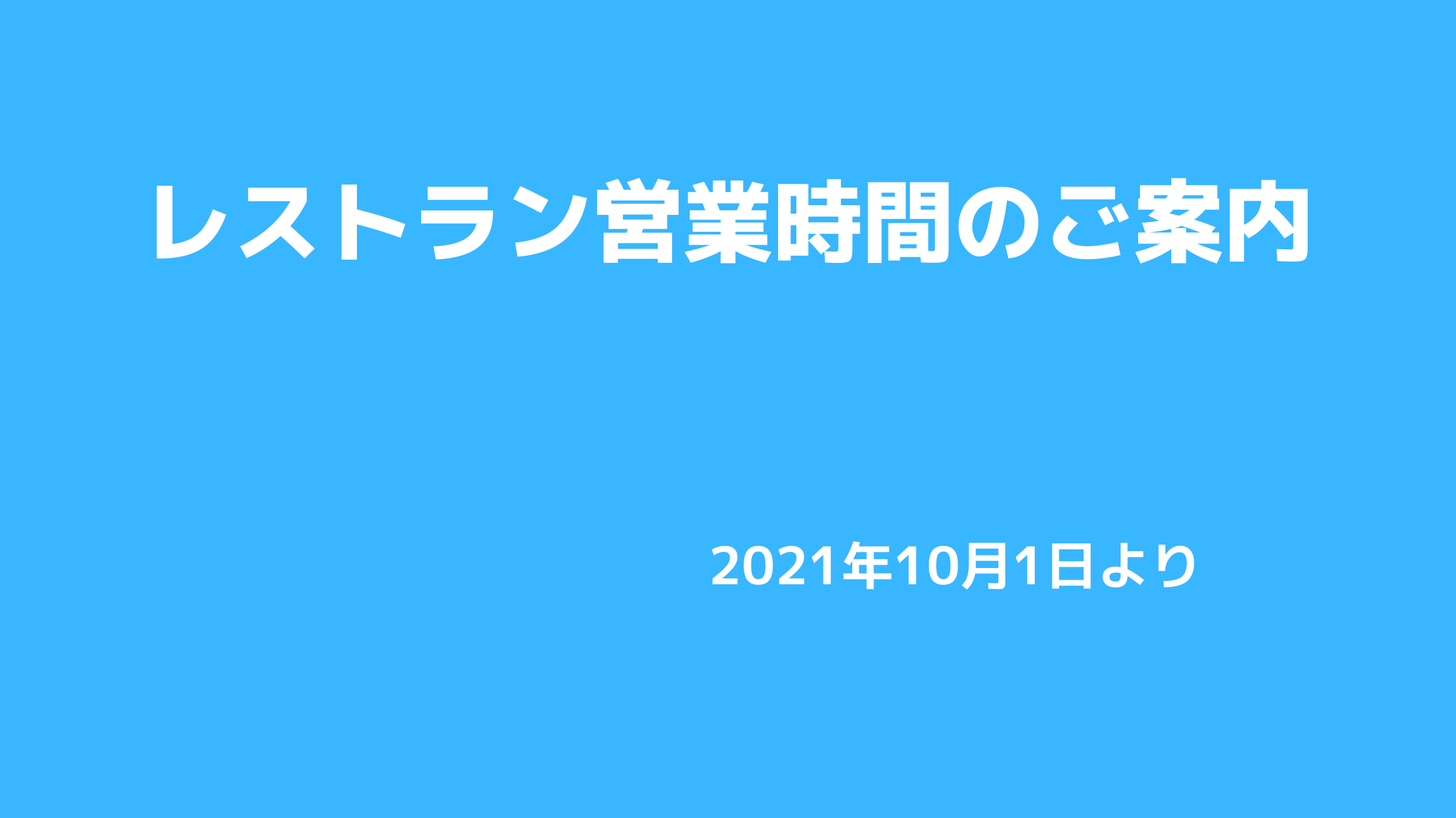 レストラン営業について