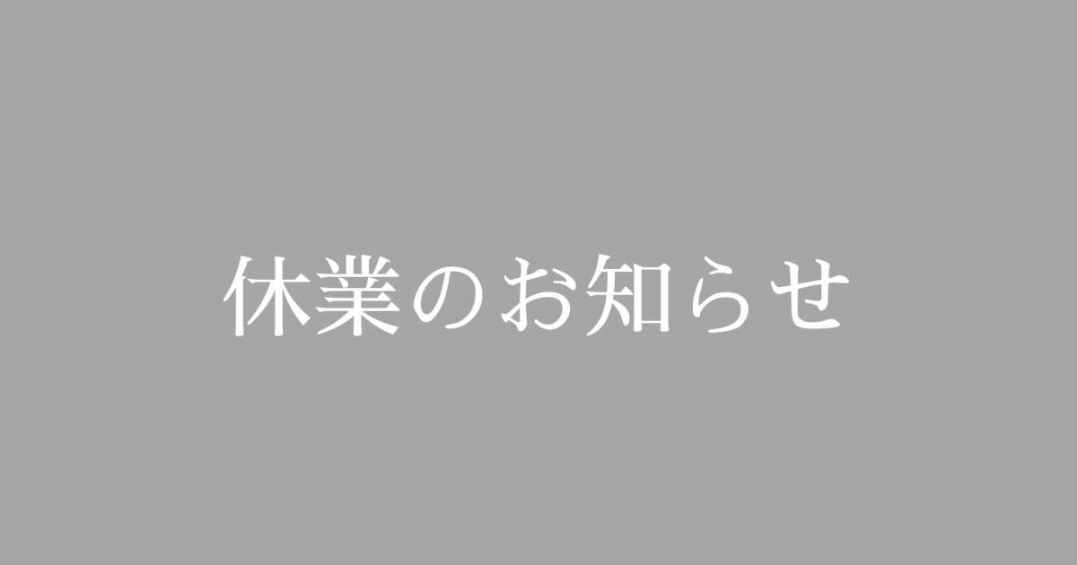 ホテル休業のお知らせ