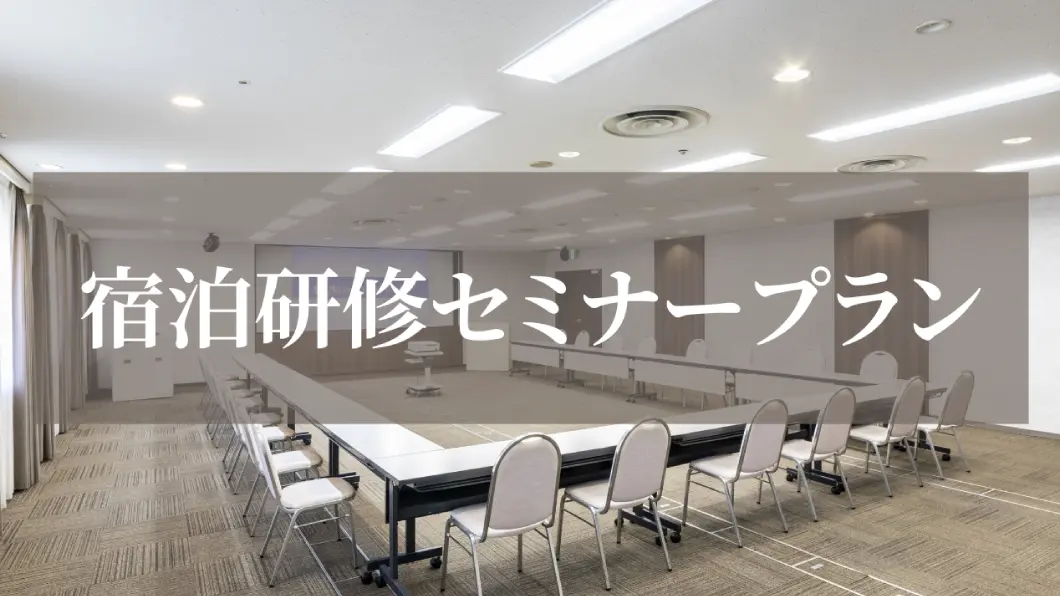 宿泊研修セミナープラン