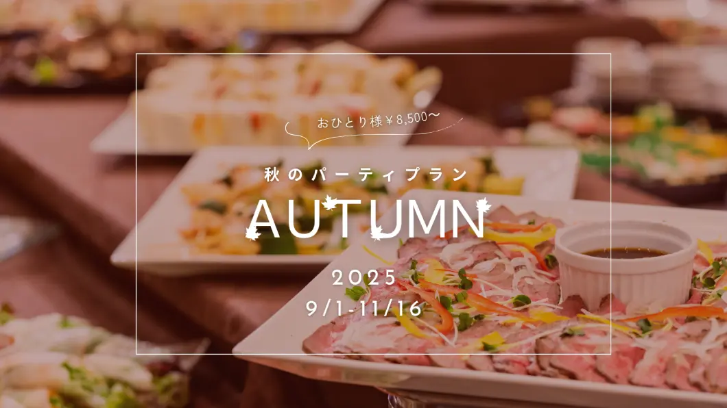 秋のパーティプラン