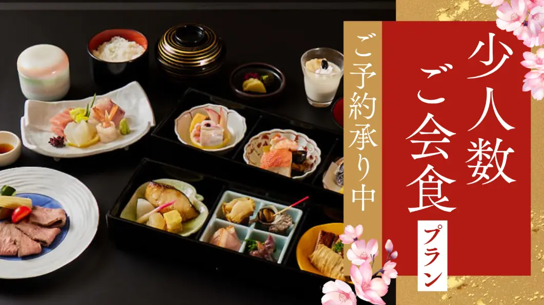ご会食プラン