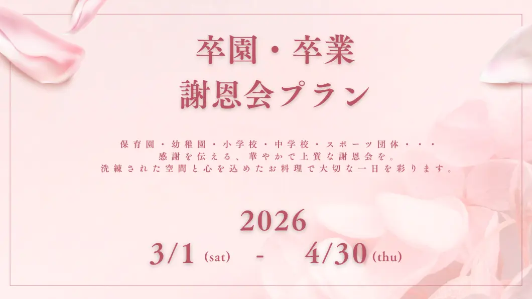 卒園・卒業・謝恩会プラン