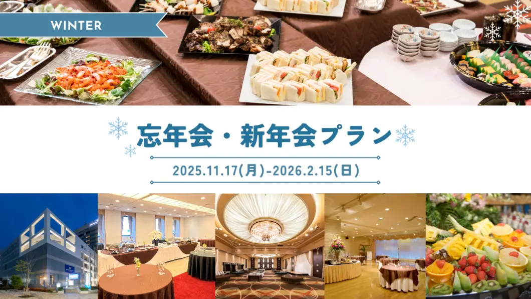 忘年会・新年会プラン