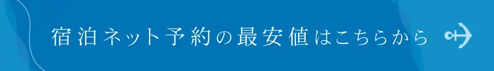 最安値プランのご予約はこちらから！