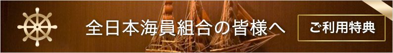 全日本海員組合の皆様へ
