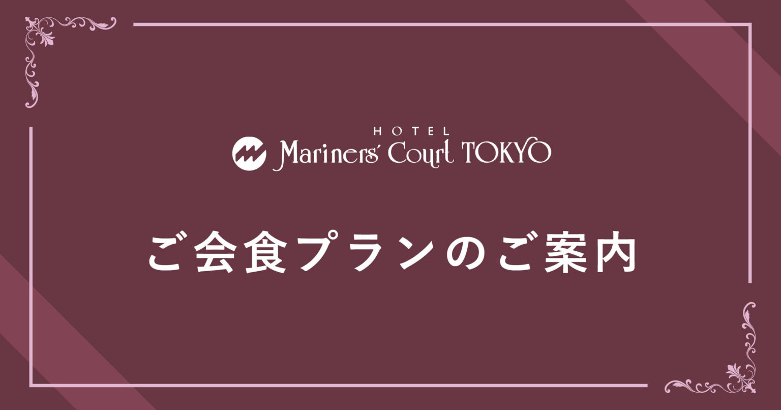 ご会食プランのご案内