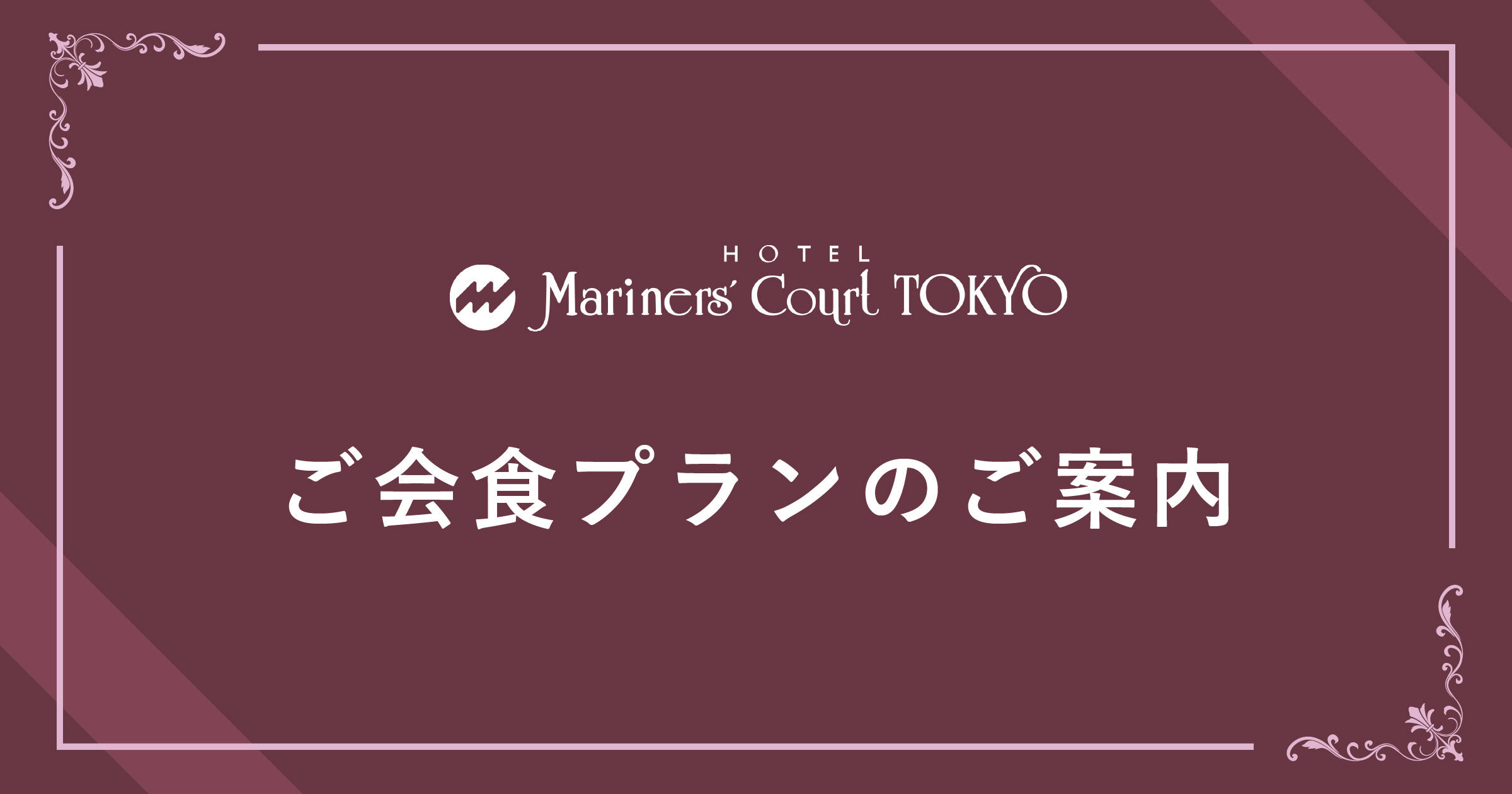 ご会食プランのご案内