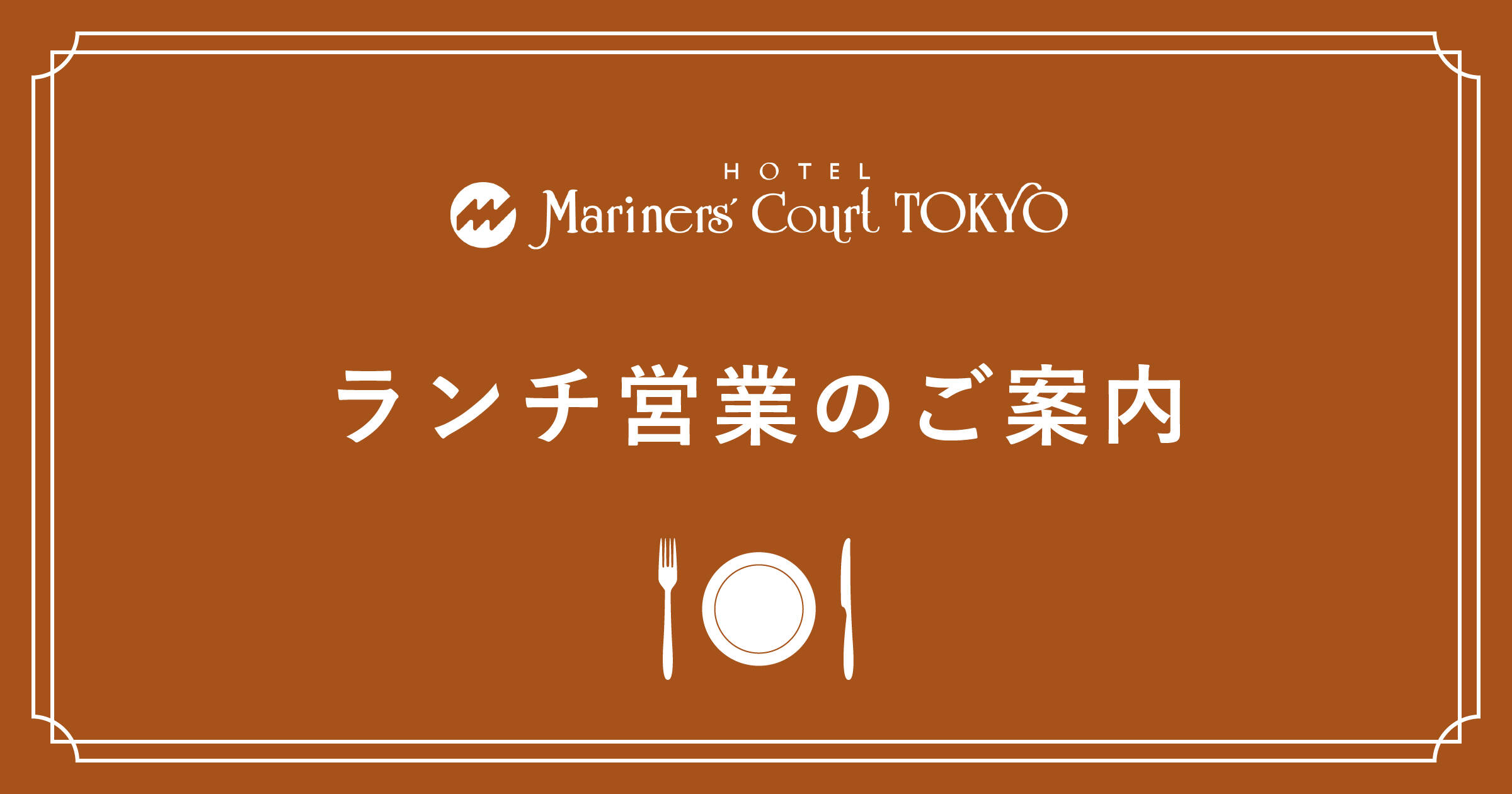 ランチ営業のご案内