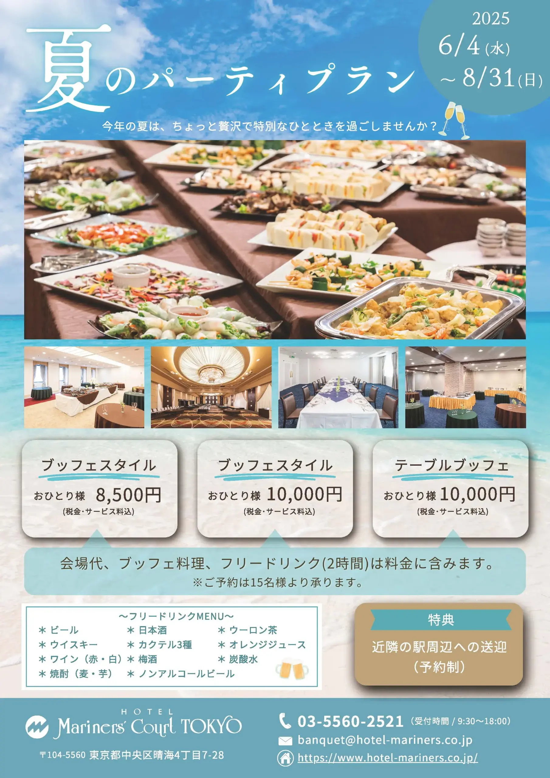 夏のパーティプランのご案内