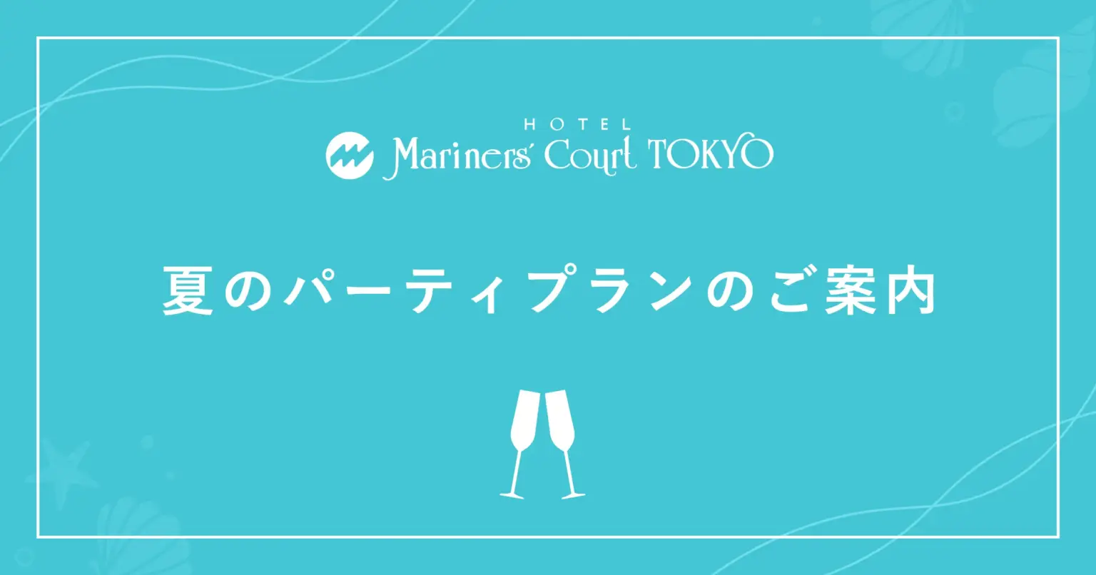 夏のパーティプランのご案内