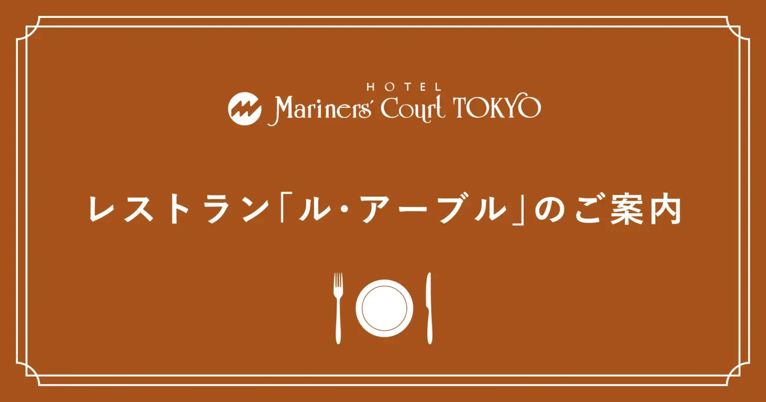 レストラン「ル・アーブル」のご案内