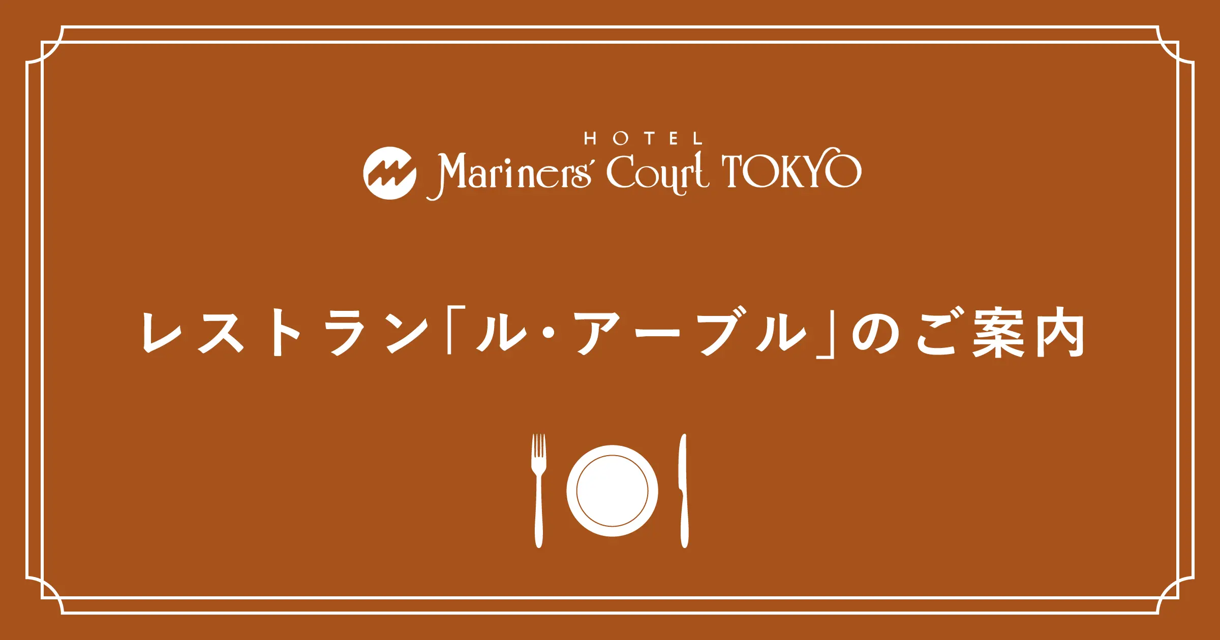 レストラン「ル・アーブル」のご案内