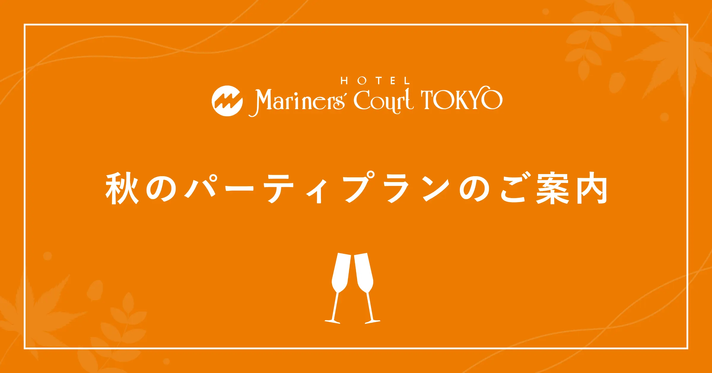 秋のパーティプランのご案内