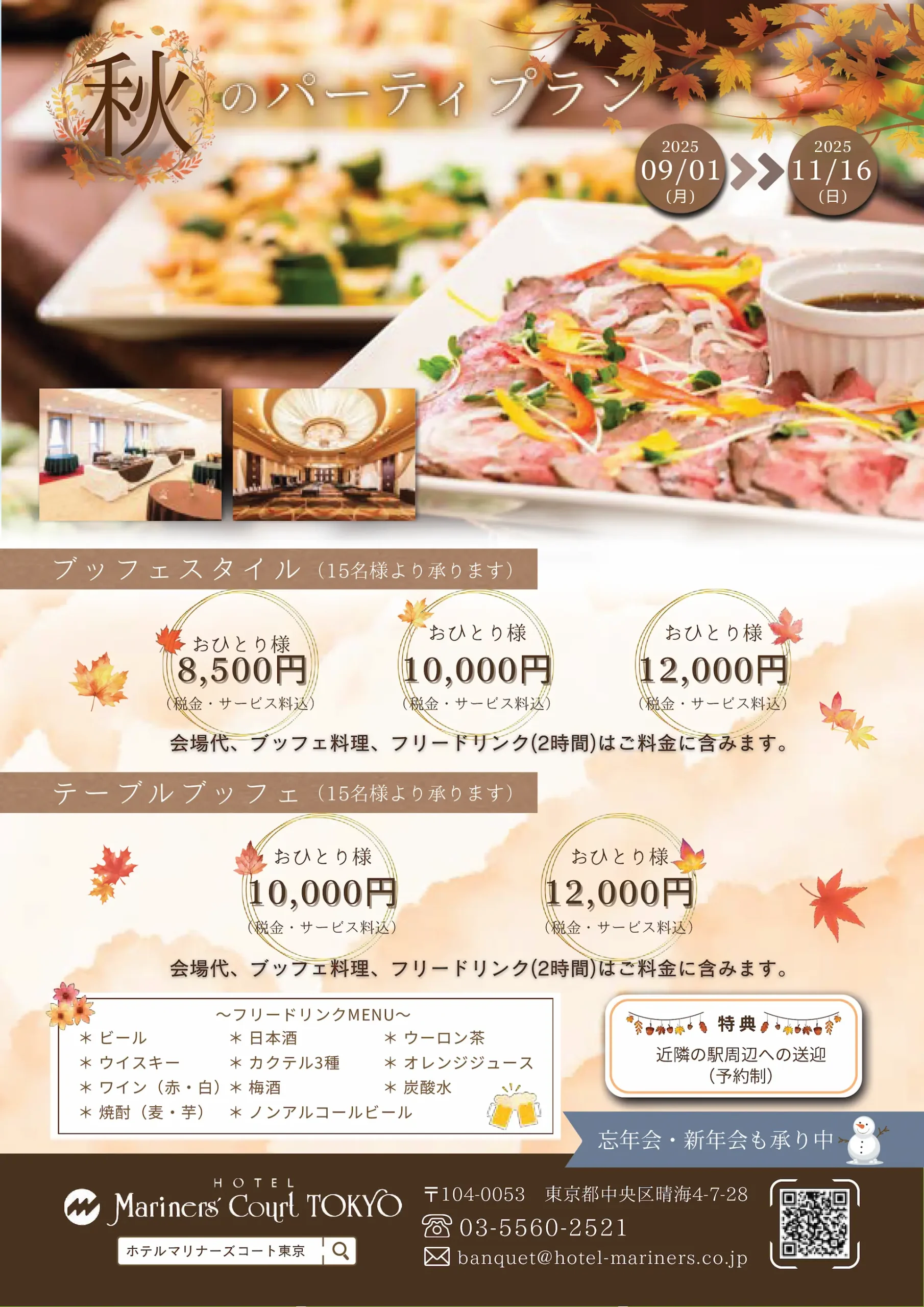 秋のパーティプランのご案内