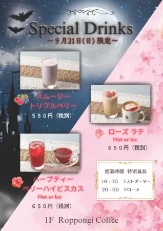 9月21日限定ドリンク & 営業時間延長のお知らせ