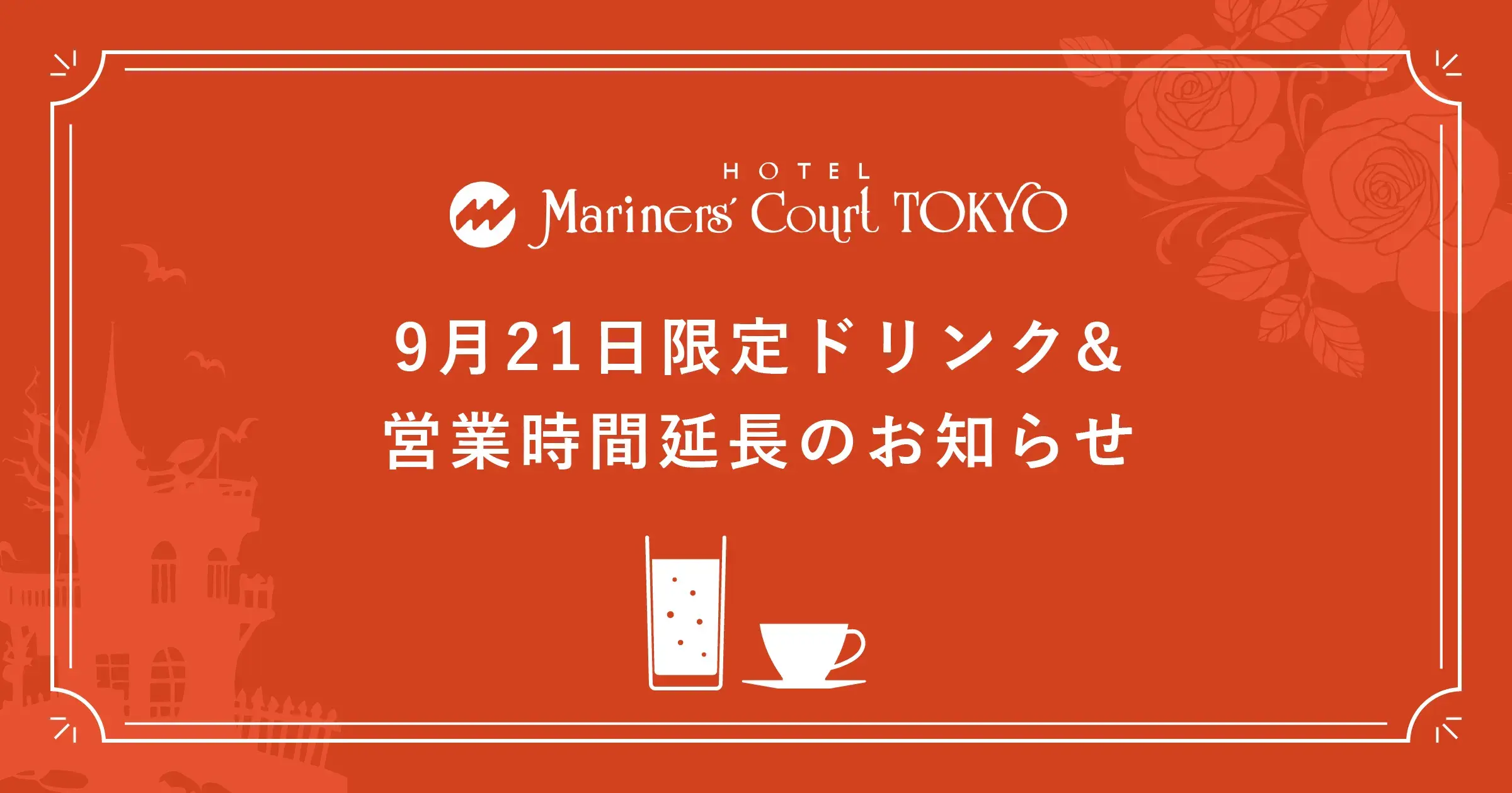9月21日限定ドリンク & 営業時間延長のお知らせ