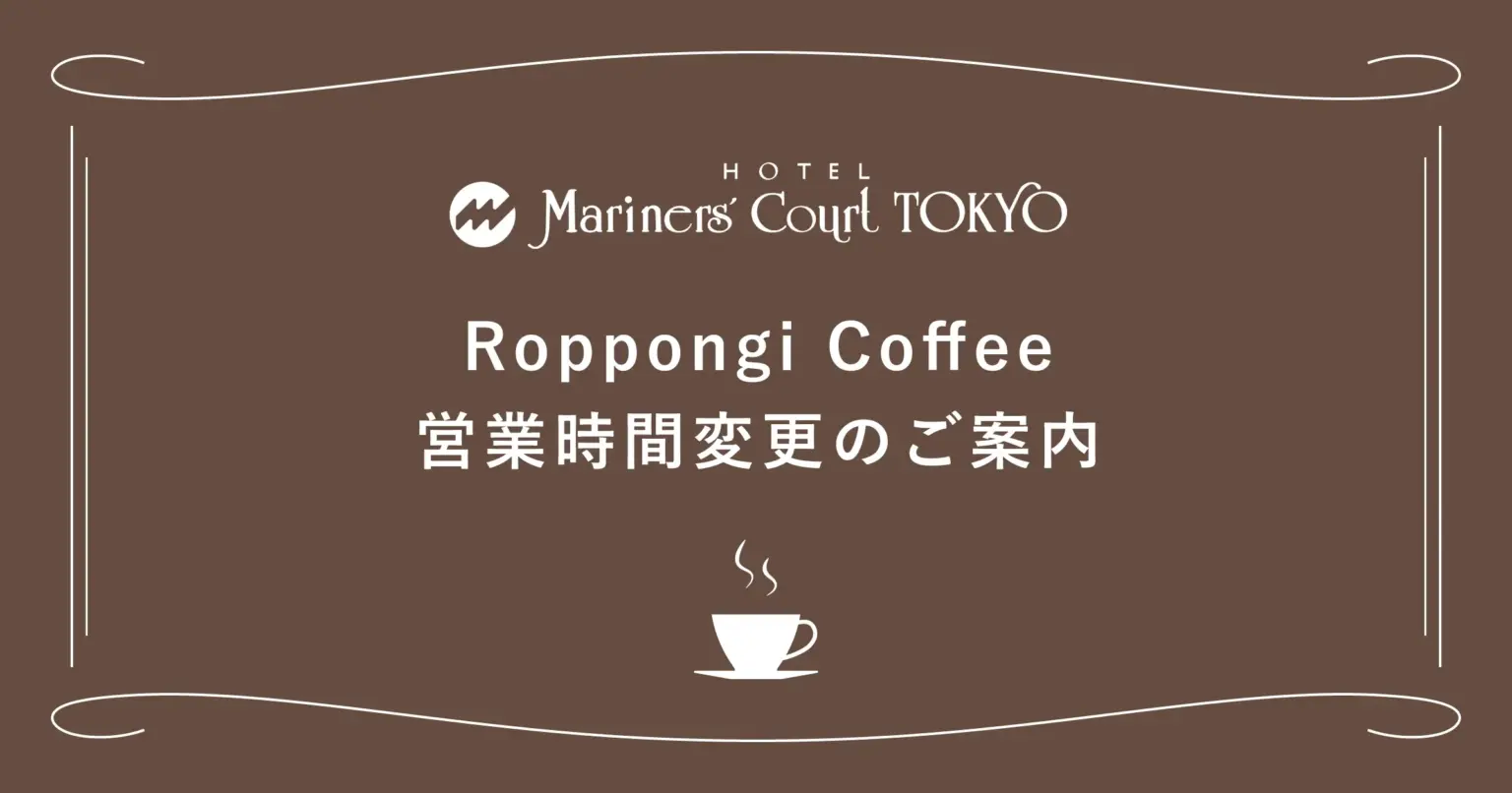 Roppongi Coffee 営業時間変更のご案内