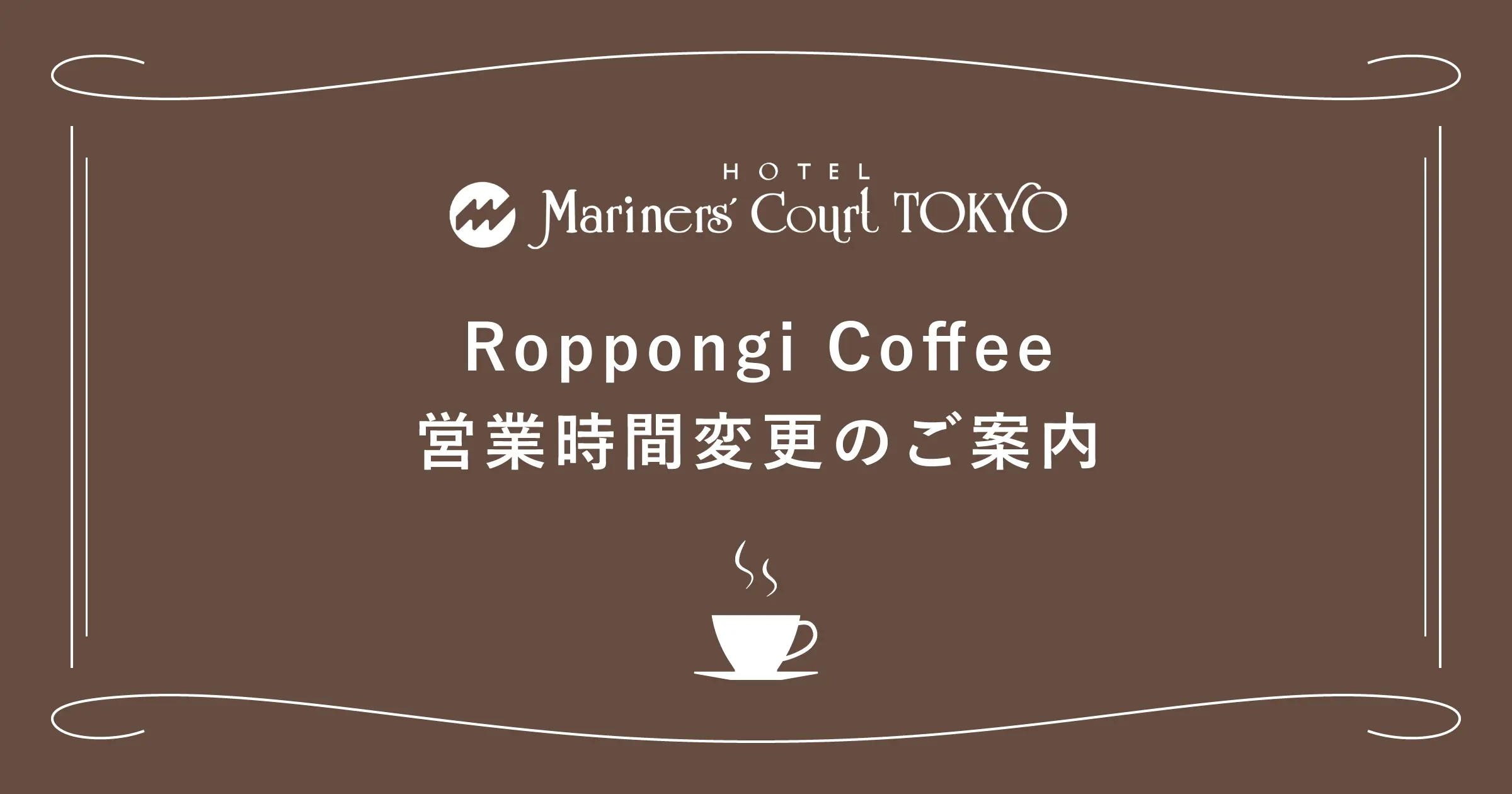 Roppongi Coffee 営業時間変更のご案内