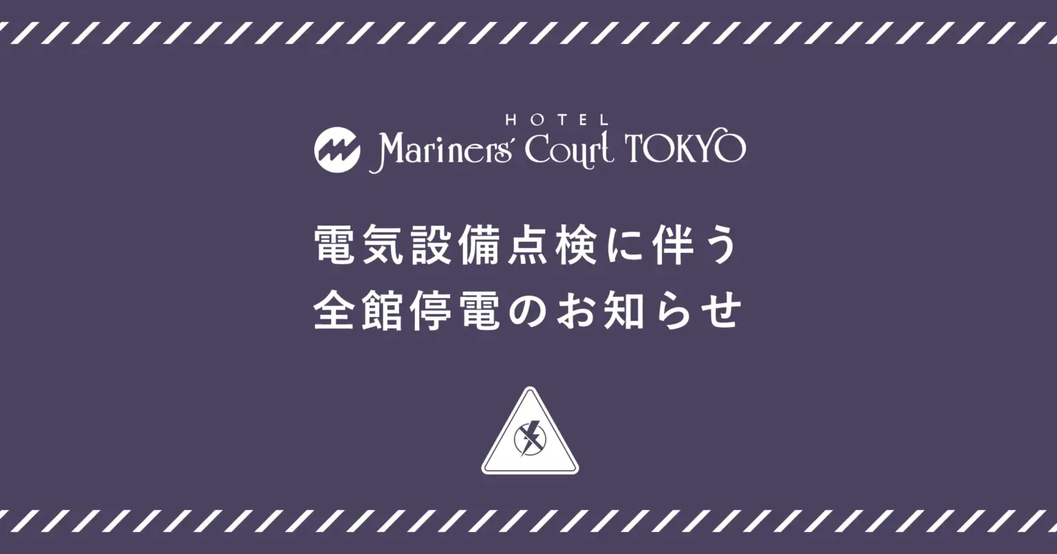 電気設備点検に伴う全館停電のお知らせ