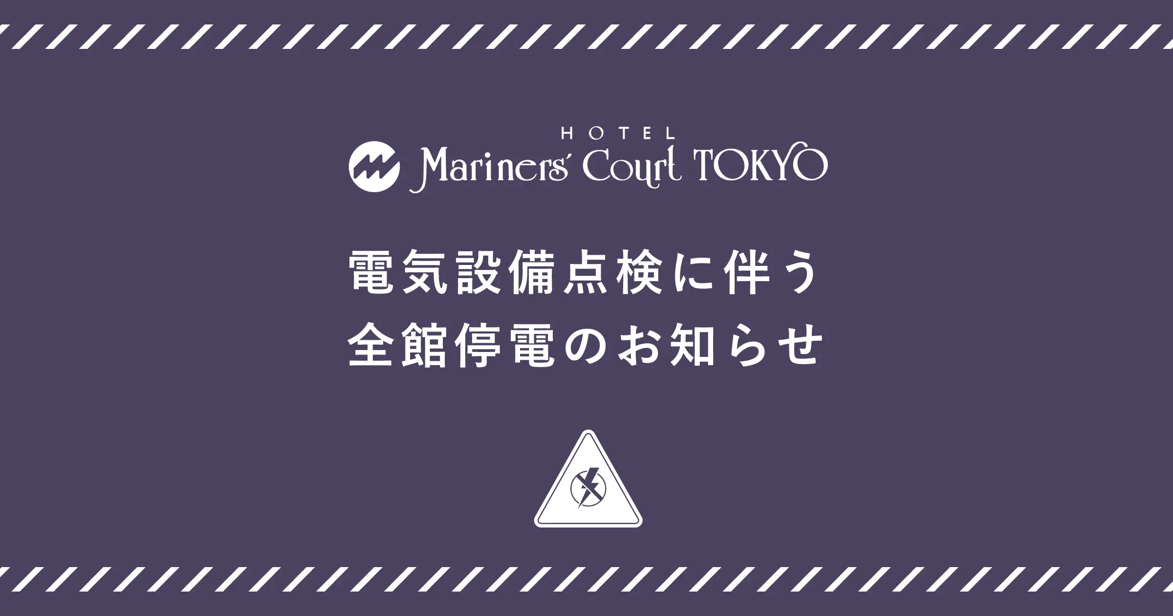電気設備点検に伴う全館停電のお知らせ