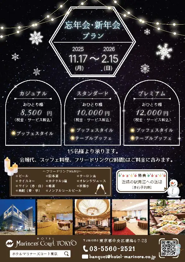 忘年会・新年会プランのご案内