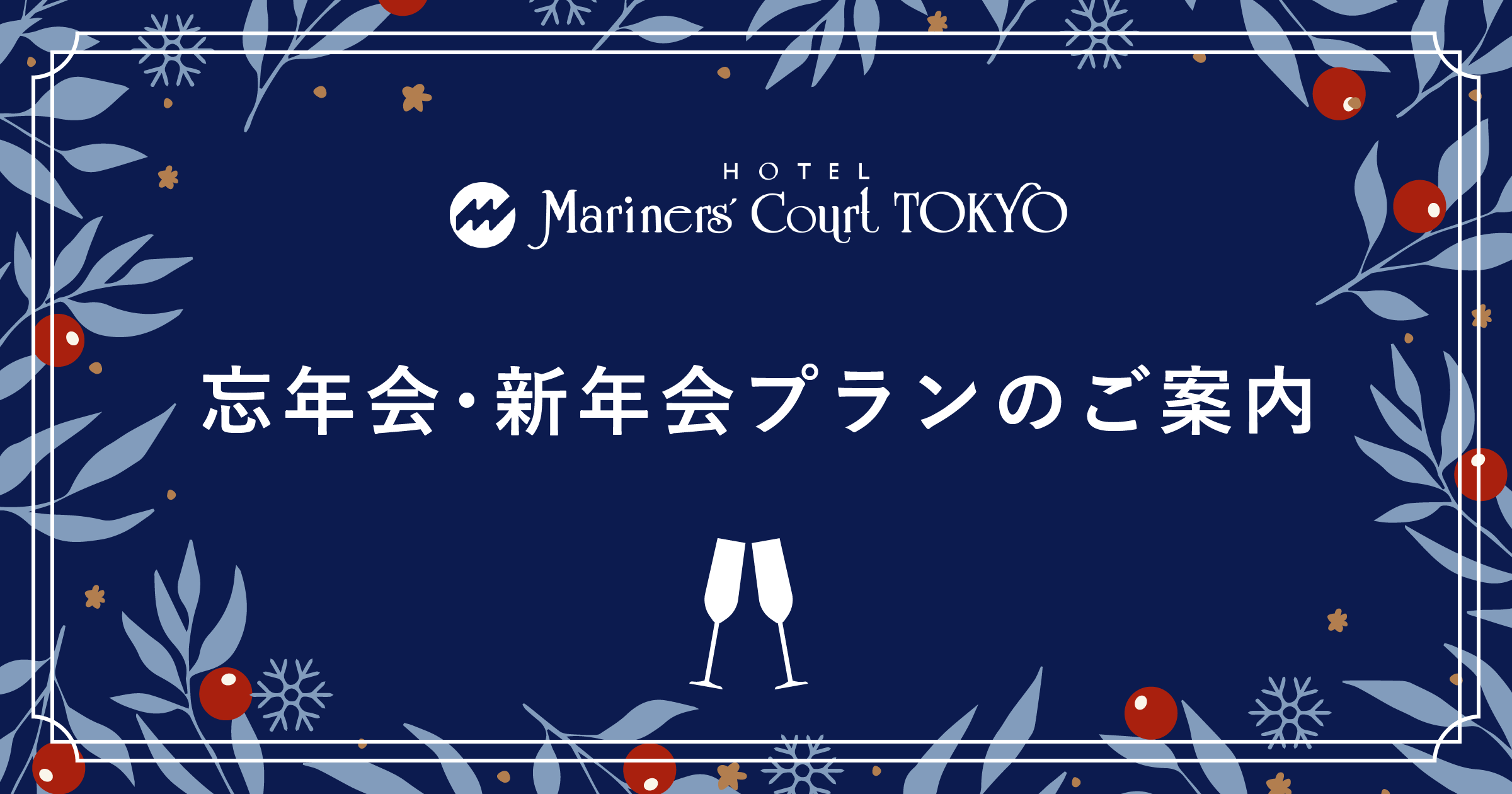 忘年会・新年会プランのご案内