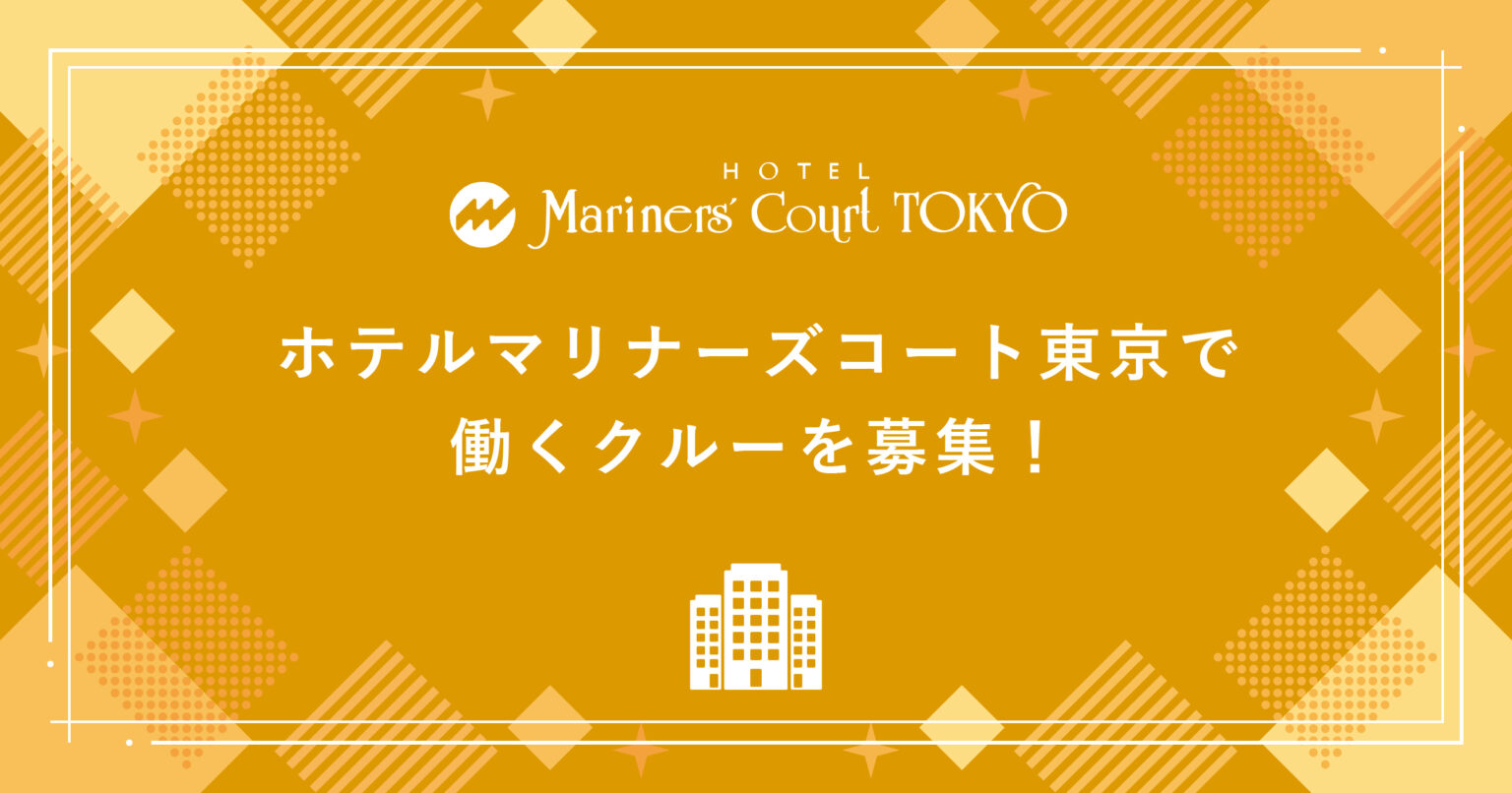 ホテルマリナーズコート東京で働くクルーを募集！