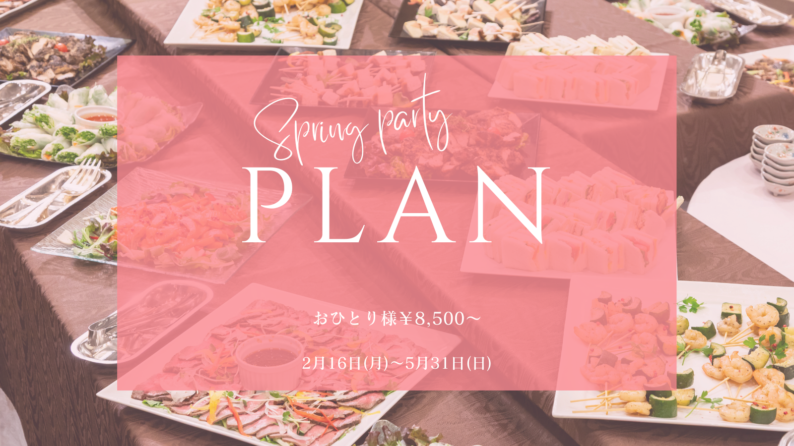 春のパーティプラン