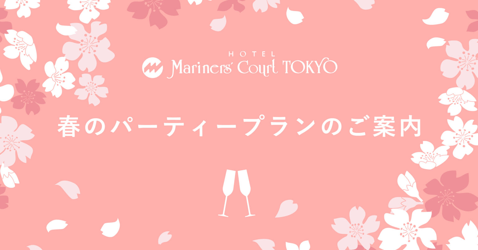 春のパーティプランのご案内