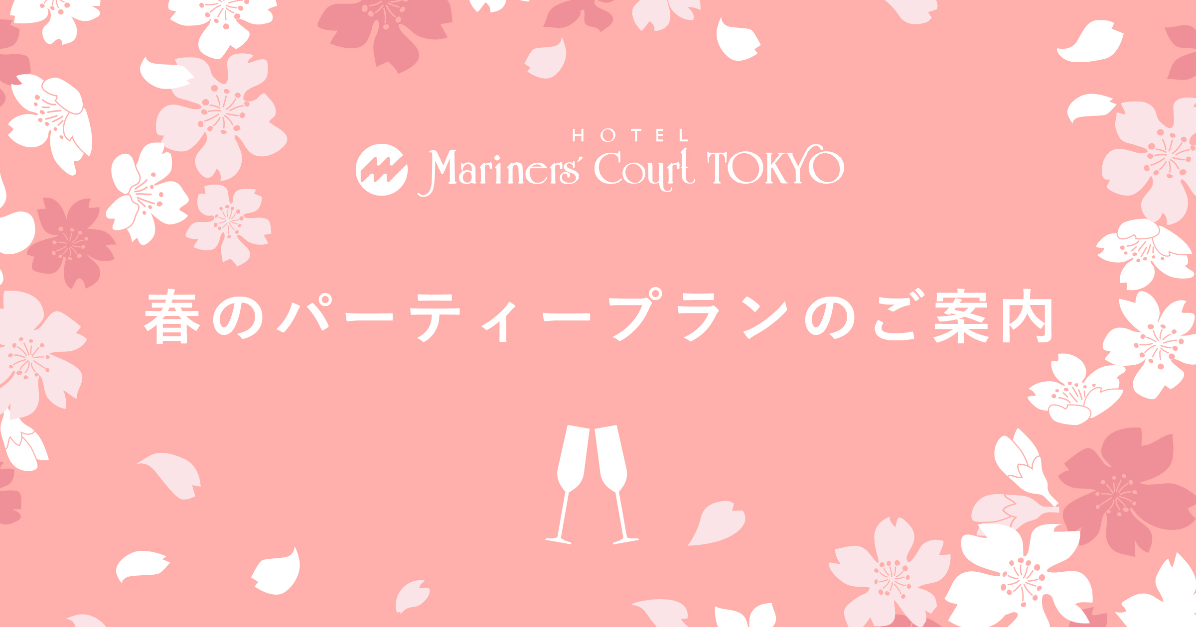 春のパーティプランのご案内
