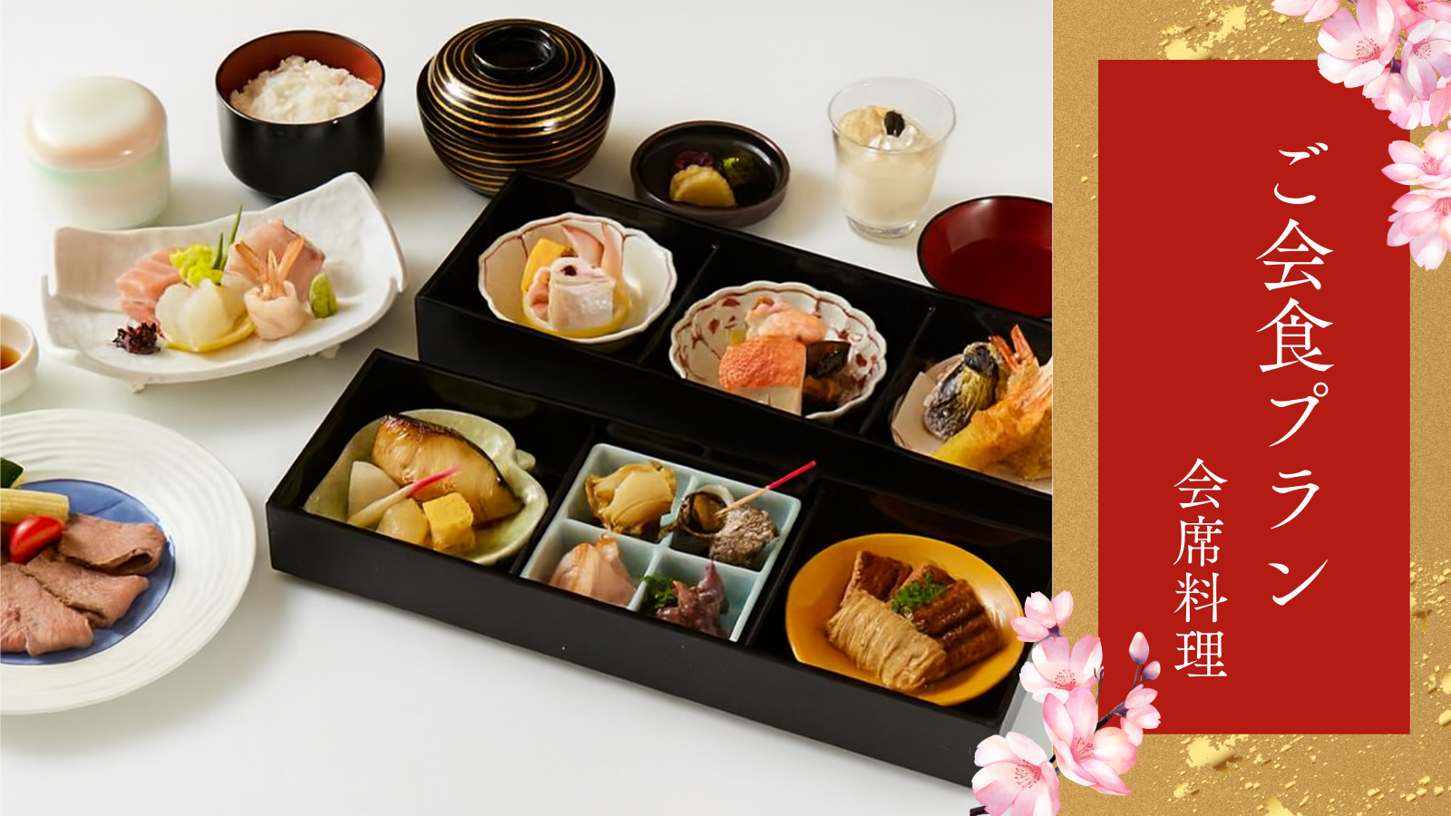 ご会食プランｰ会席－