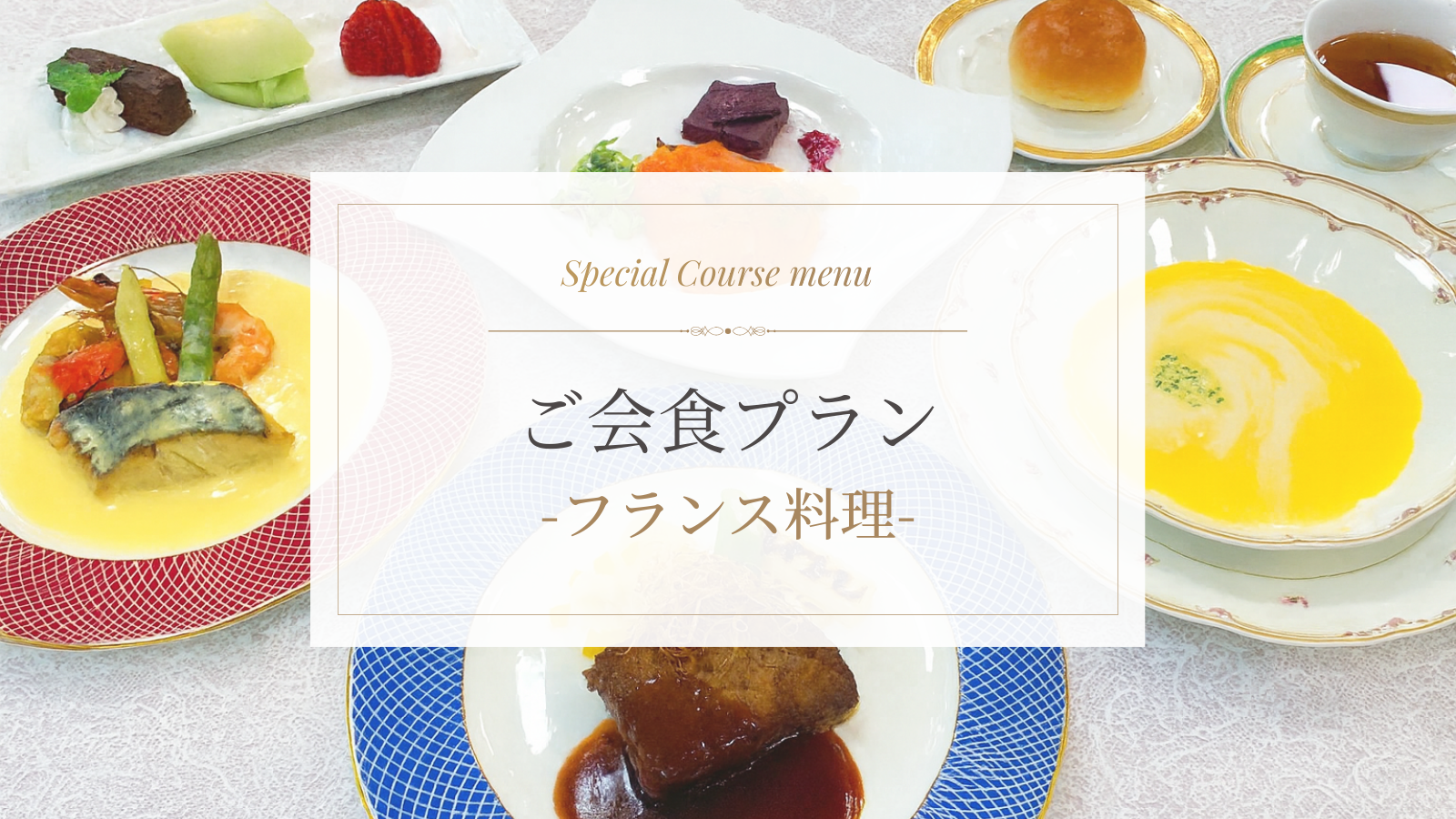 ご会食プランｰフレンチコース－