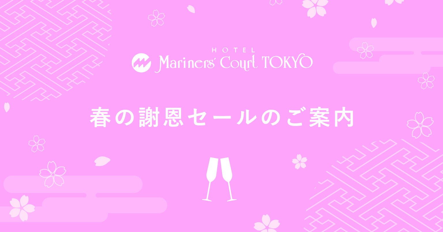 春の謝恩セールのご案内