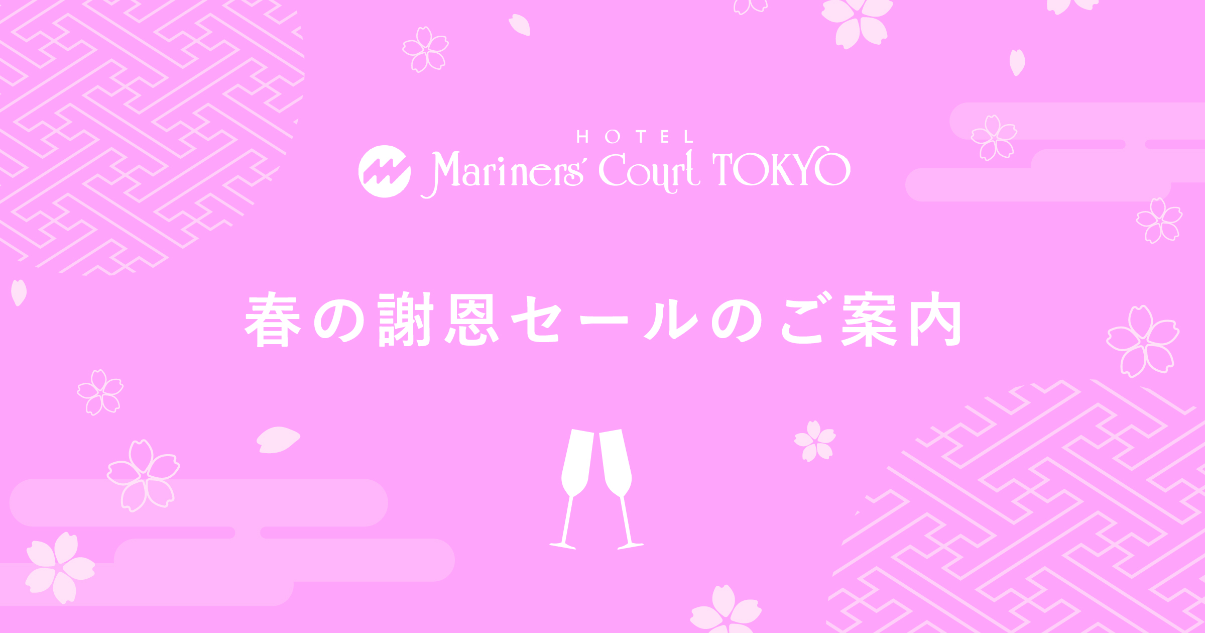 春の謝恩セールのご案内