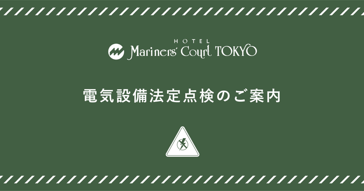 電気設備法定点検のご案内
