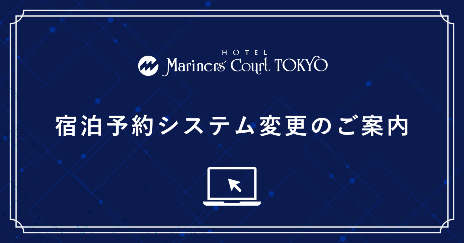宿泊予約システム変更のご案内