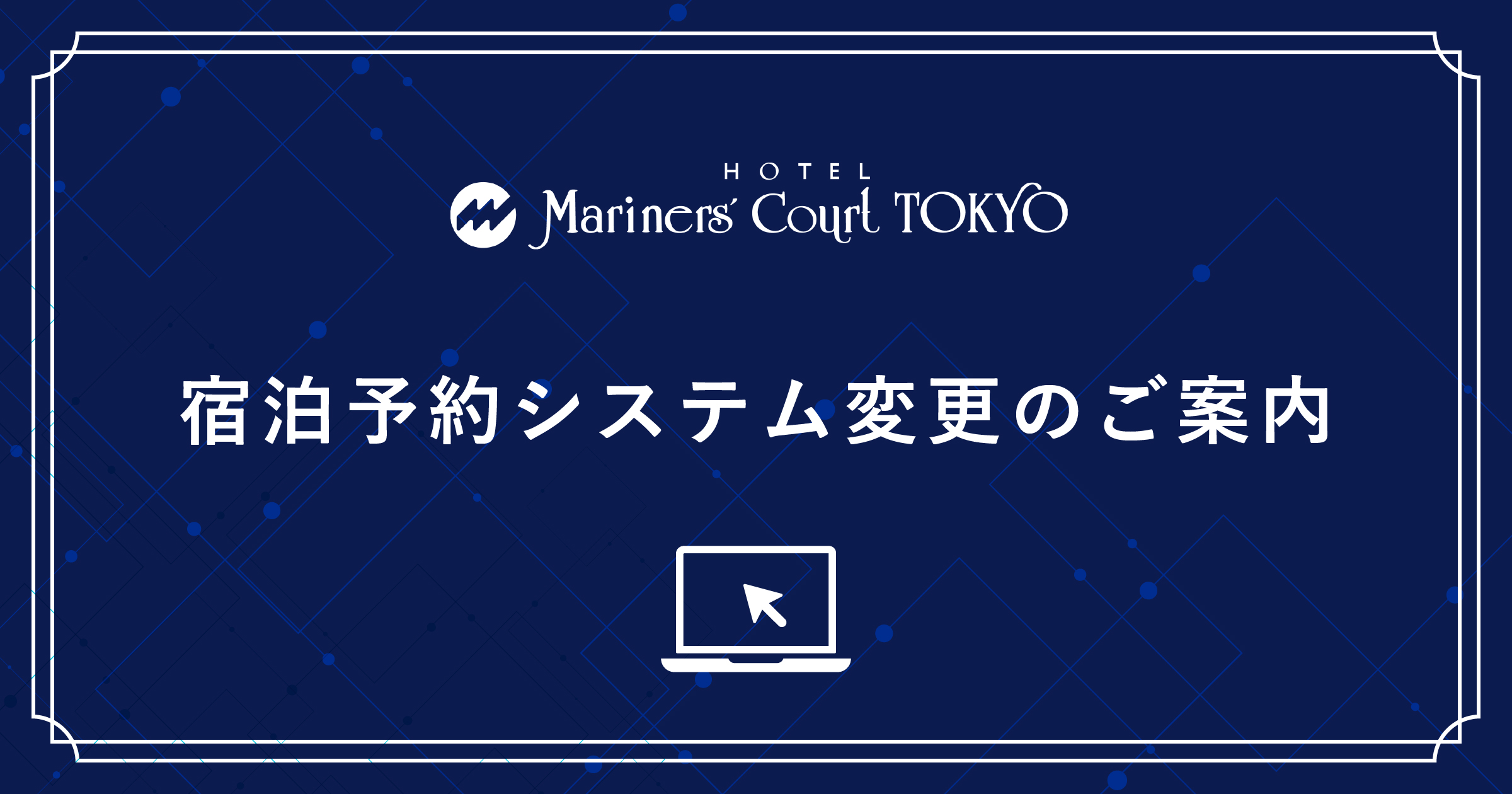宿泊予約システム変更のご案内