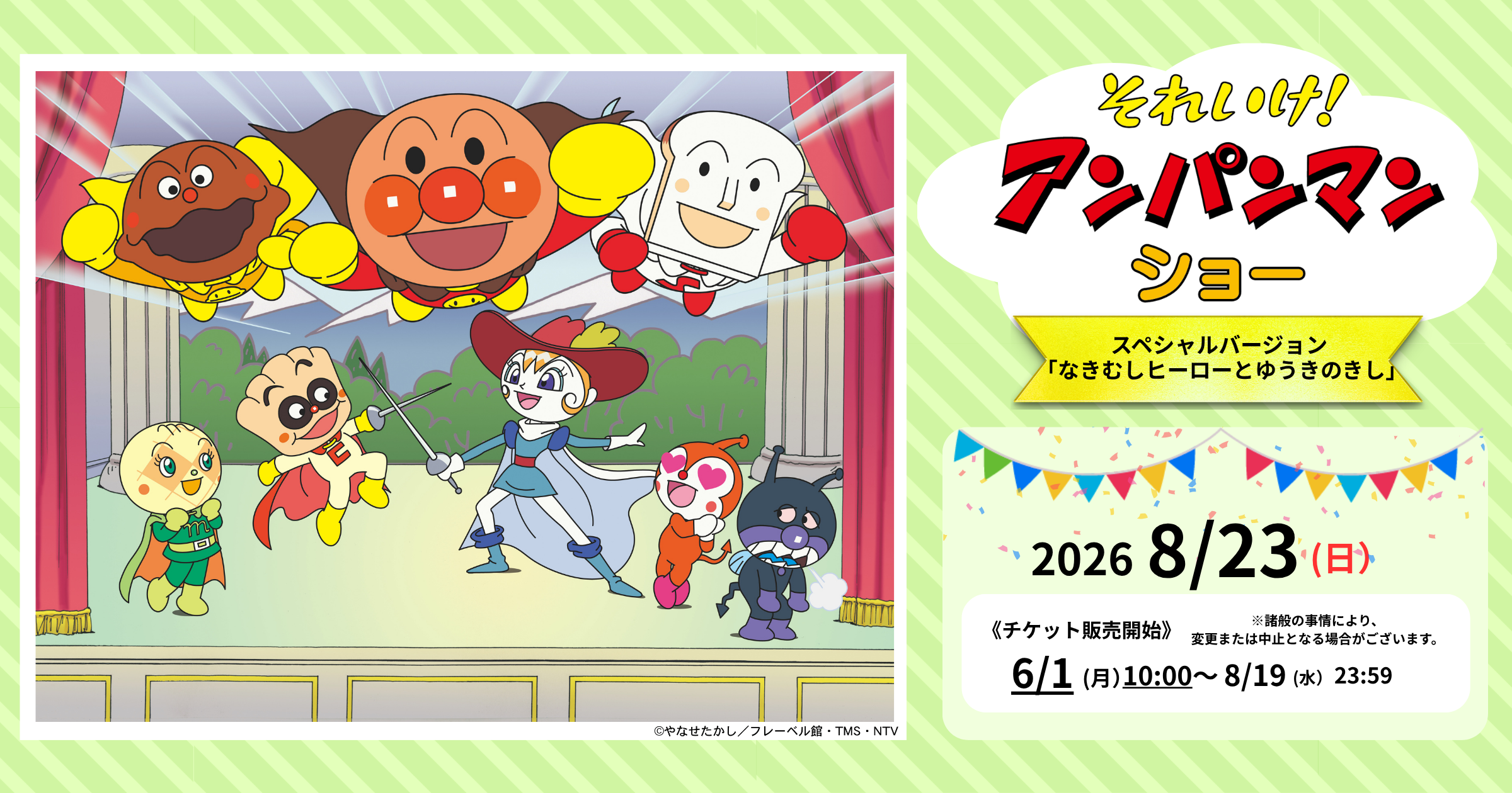 『それいけ！アンパンマン ショー スペシャルバージョン～なきむしヒーローとゆうきのきし～』2026年8月23日(日)開催！
