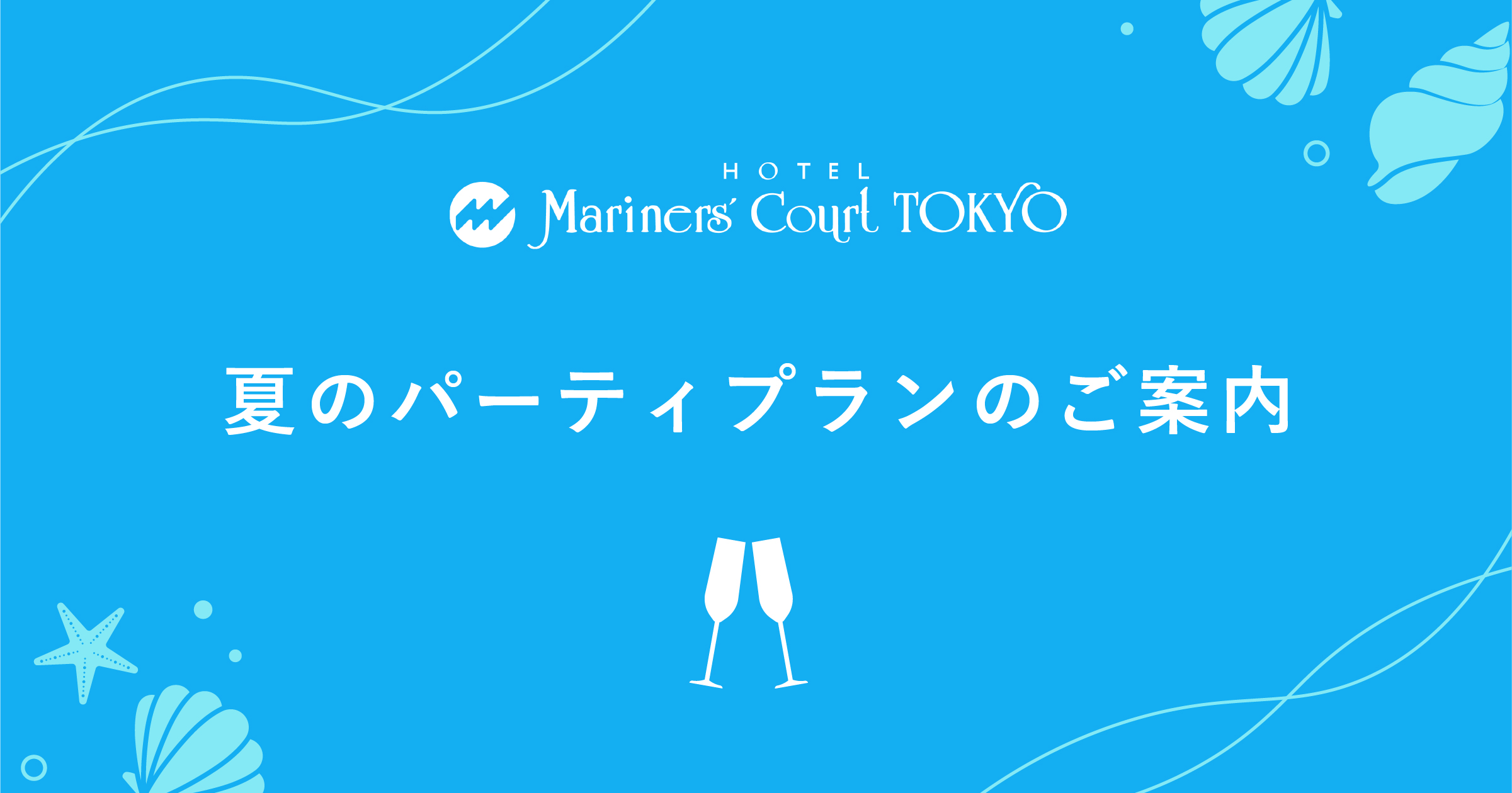 夏のパーティプランのご案内