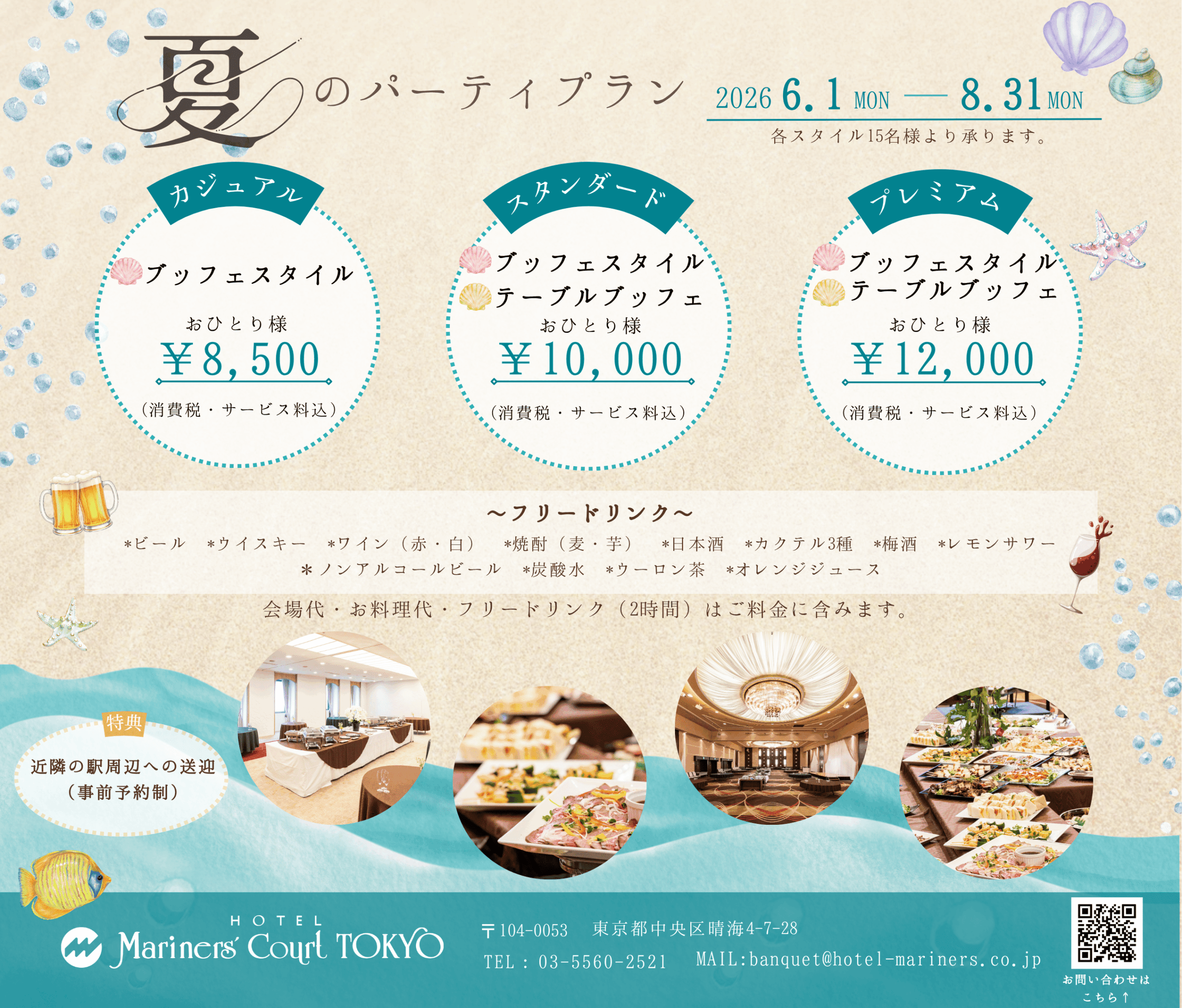夏のパーティプラン