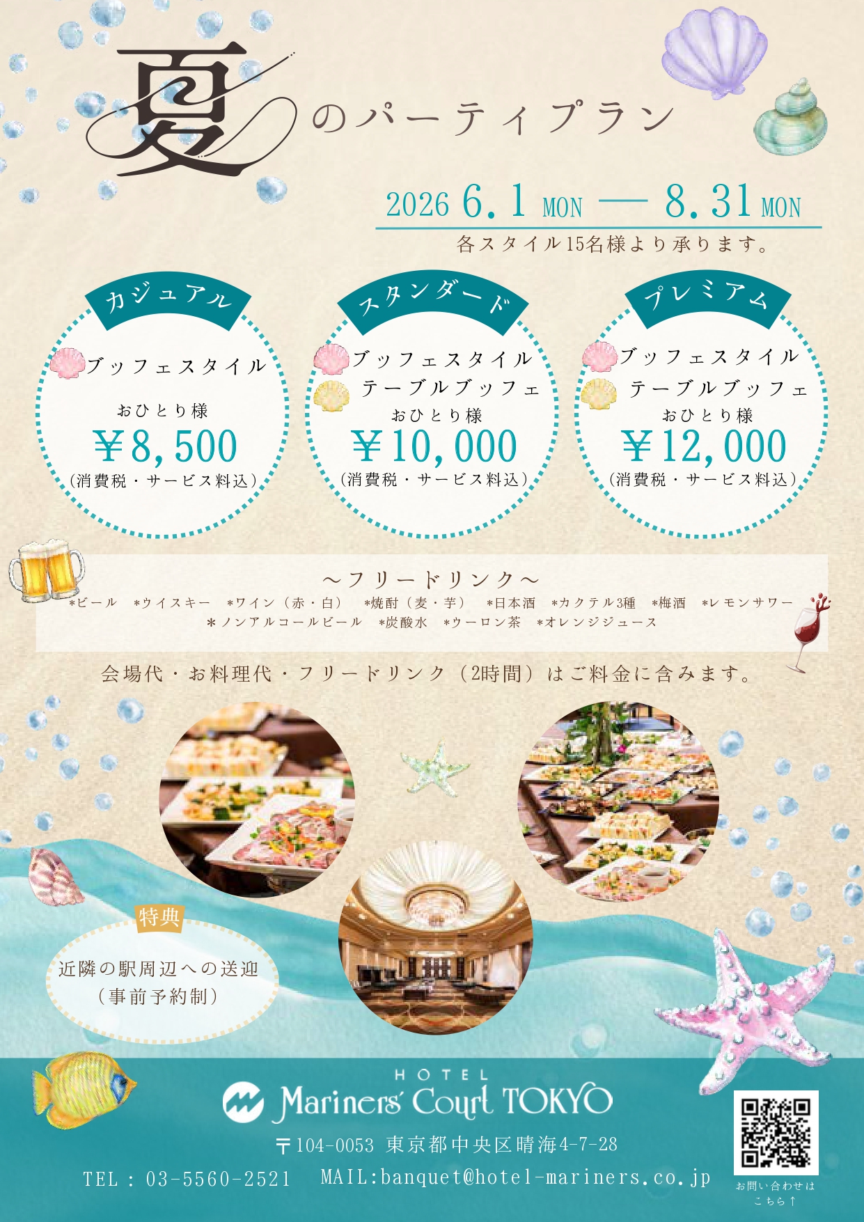 夏のパーティプランのご案内