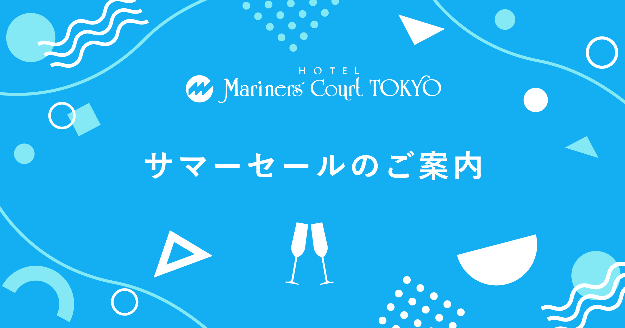 サマーセールのご案内