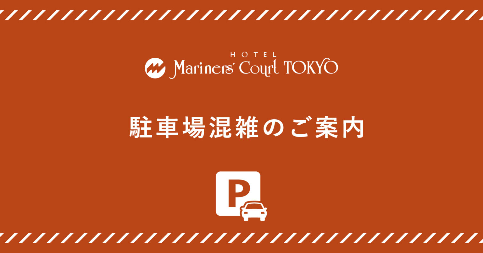 駐車場混雑のご案内