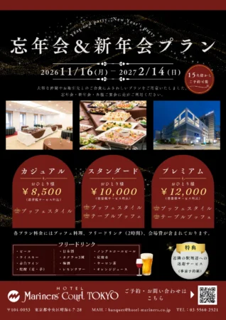 忘年会・新年会プランのご案内