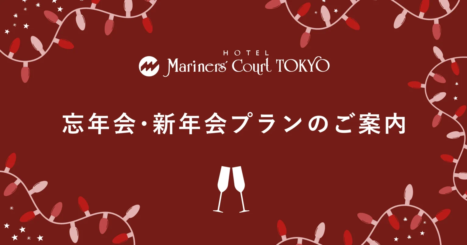 忘年会・新年会プランのご案内
