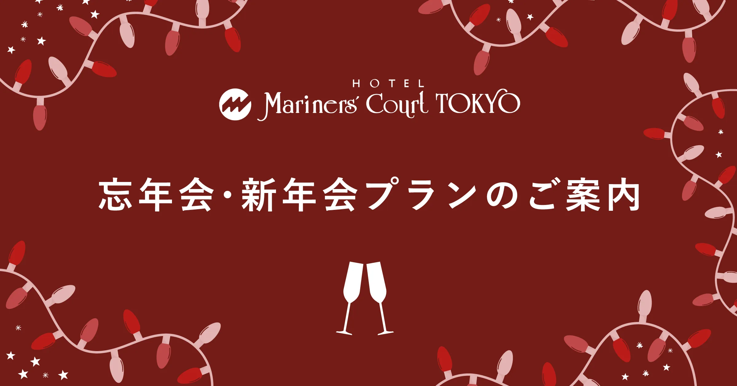 忘年会・新年会プランのご案内