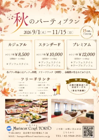 秋のパーティプランのご案内
